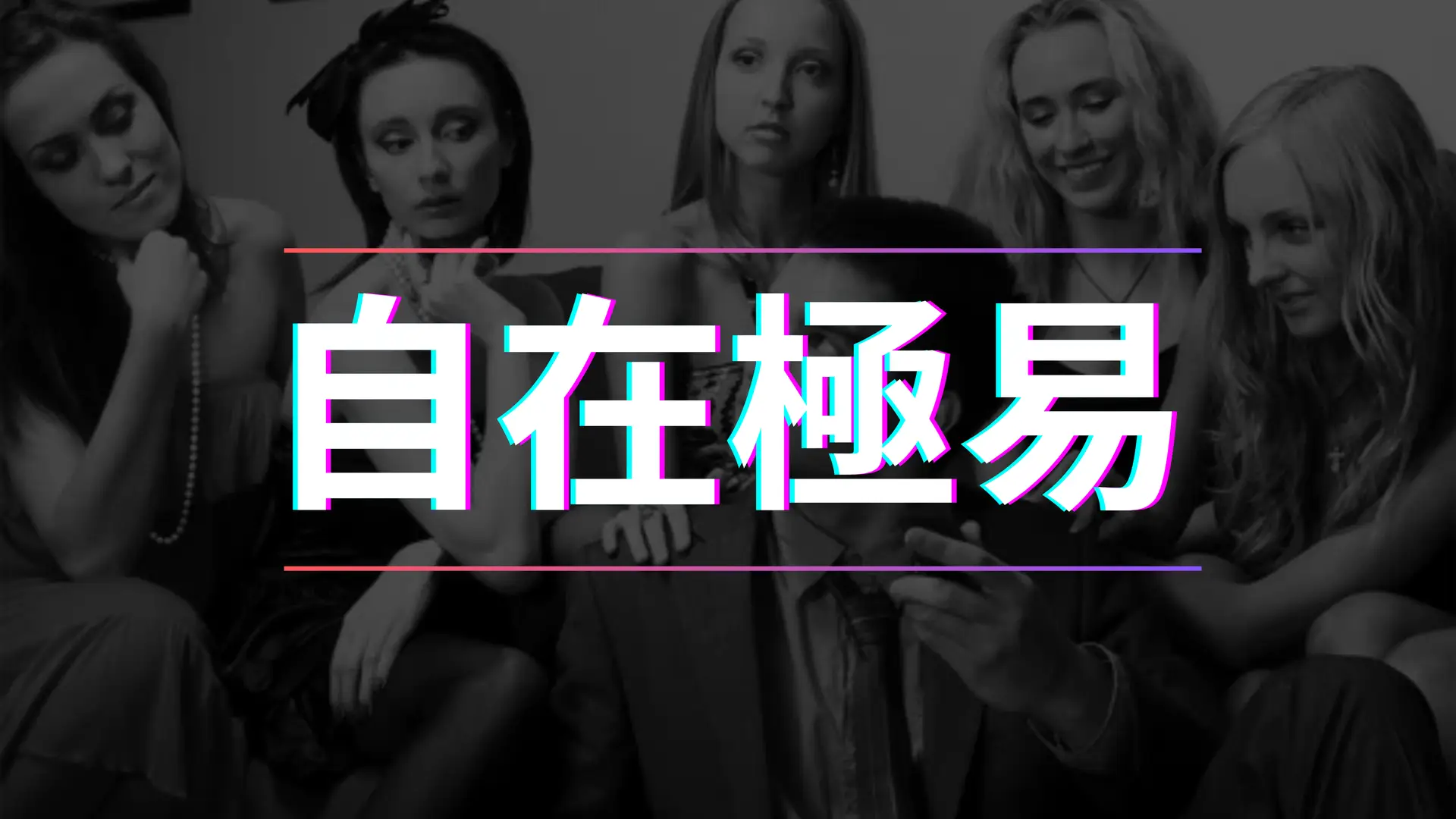 自在极易