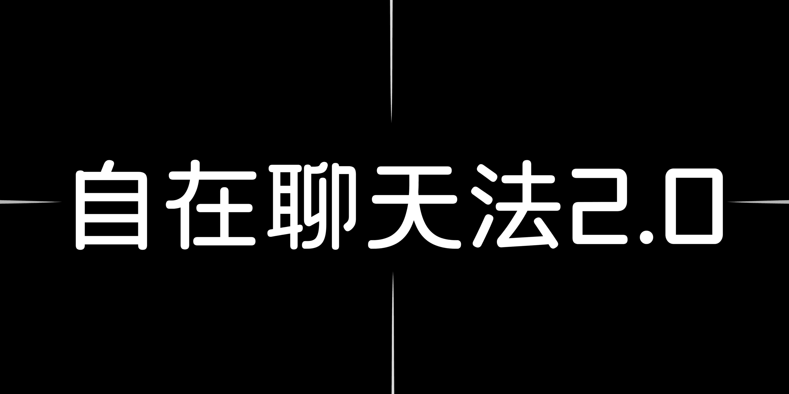 自在聊天法2.0